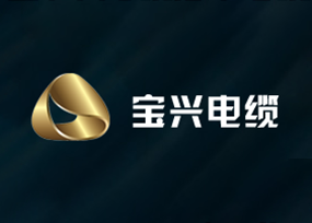 寶興電纜